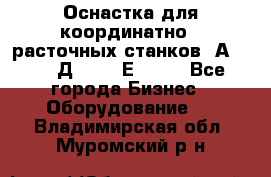 Оснастка для координатно - расточных станков 2А 450, 2Д 450, 2Е 450.	 - Все города Бизнес » Оборудование   . Владимирская обл.,Муромский р-н